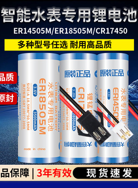 IC插卡水表ER14505/18505智能水表电池ER26500反向插头3.6V