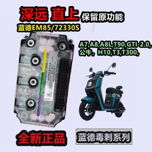 深远A7A8GTI电摩蓝德7280s 控制器 72300s正弦波48v60v72v无损安装