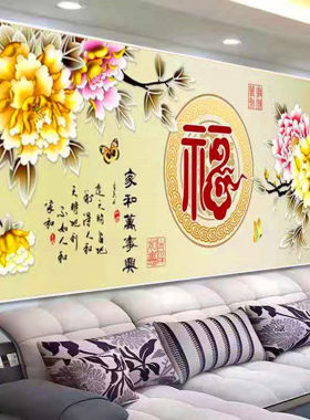 串珠子十字绣客厅满绣全珠绣家和万事兴彩珠福字穿珠丝线牡丹圆珠