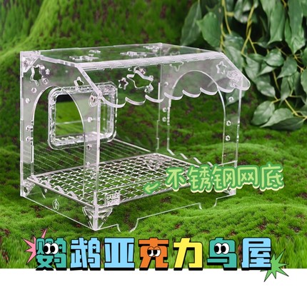 百变宠屋鹦鹉鸟窝躲避屋栖息玩耍觅食互动透明亚克力带不锈钢小屋