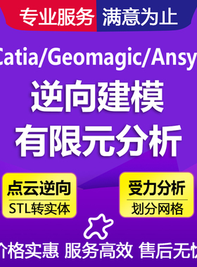 Geomagic DX/Catia/UG杰魔点云处理逆向建模有限元分析SW代画代做