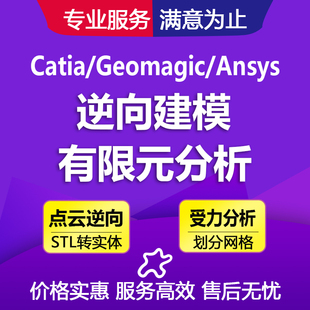 Geomagic DX/Catia/UG杰魔点云处理逆向建模有限元分析SW代画代做