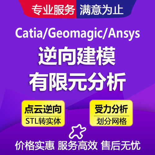 Geomagic DX/Catia/SW杰魔点云处理3D逆向建模有限元分析代画代做