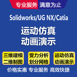 SW/SolidWorks/UG/Catia代画运动仿真分析演示动画爆炸图视频代做