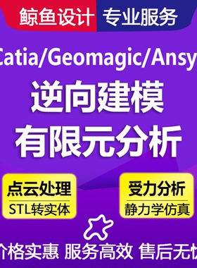 Geomagic DX/Catia/UG杰魔点云3D逆向建模Ansys/SW有限元分析代做