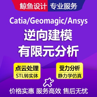 Geomagic DX/Catia/UG代画杰魔点云处理逆向建模SW有限元分析代做