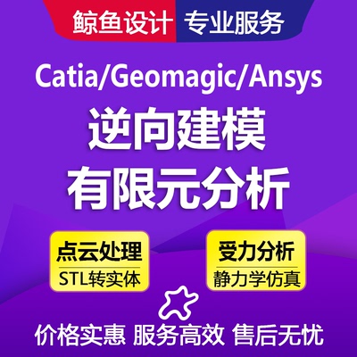 Geomagic DX/Catia/UG代画杰魔点云处理逆向建模SW有限元分析代做