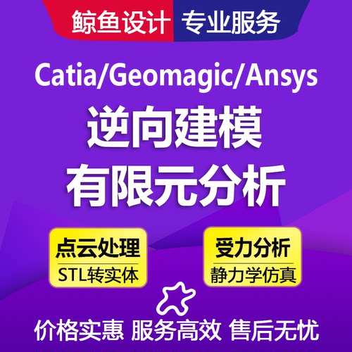 Geomagic DX/Catia/UG杰魔点云3D逆向建模Ansys/SW有限元分析代做
