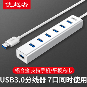 优越者高速usb3.0分线器带电源7口笔记本电脑多接口扩展HUB集线器