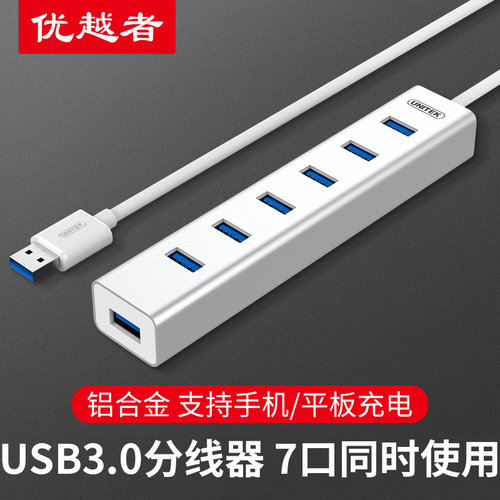优越者高速usb3.0分线器带电源7口笔记本电脑多接口扩展HUB集线器