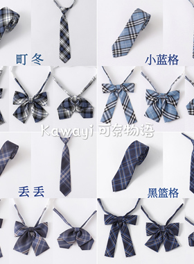 【买二送一】JK制服蓝色配饰Ⅲ 丢丢/町冬/小蓝黑蓝 双层领结领带