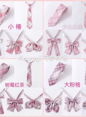 【买二送一】JK制服粉格配饰 小椿树莓红茶少女心事 领带领结领花