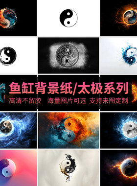 鱼缸背景贴纸高端太极八卦中国风支持定制加字无痕自粘高清背景画