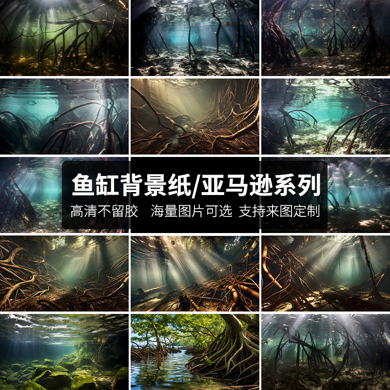 鱼缸背景贴纸亚马逊丛林南美风格热带雨林森林树根定制高清背景画