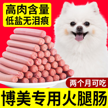 博美犬专用狗零食狗狗幼犬火腿肠补钙无盐宠物小型犬吃的营养食品