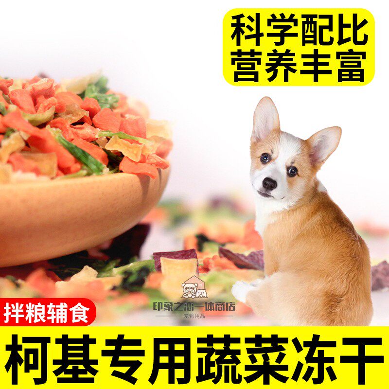 柯基专用狗粮伴侣果蔬宠物拌饭零食蔬菜包幼犬吃的脱水冻干蔬菜干
