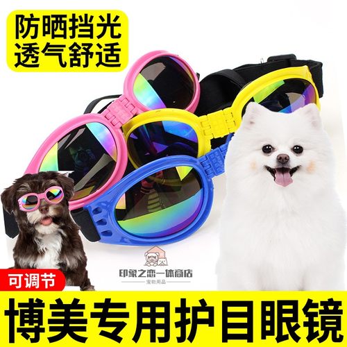 博美专用狗狗眼镜护目镜小狗墨镜防风镜防紫外线眼镜宠物防晒眼镜