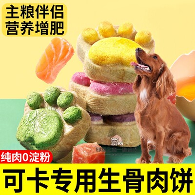 可卡专用狗狗主食冻干拌粮生骨肉条幼犬训犬奖励零食生骨头饼拌饭