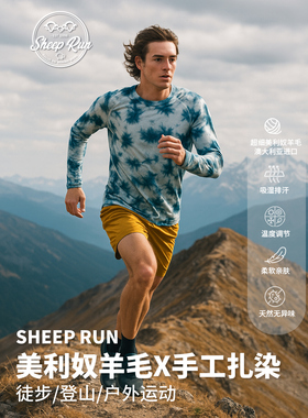 美利奴羊毛速干衣扎染男SHEEP RUN户外爬山徒步透气越野跑长袖