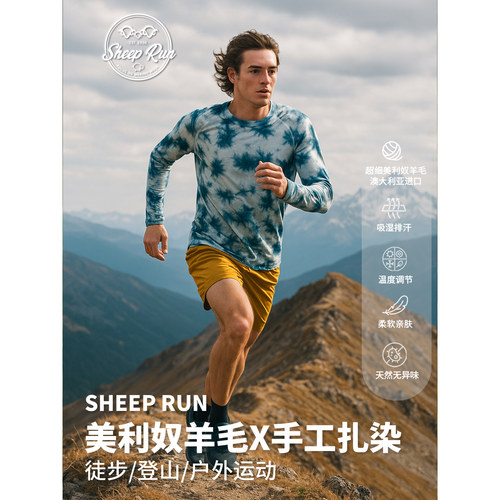 美利奴羊毛速干衣扎染男运动长袖