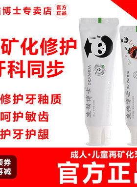 熊猫博士再矿化牙膏修护牙釉质敏感脱矿白斑防蛀封釉膏医院同款