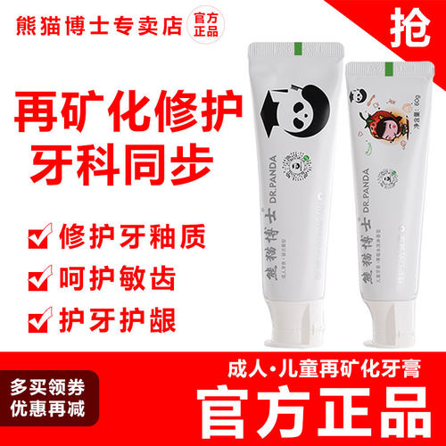 熊猫博士再矿化修护牙釉质牙膏