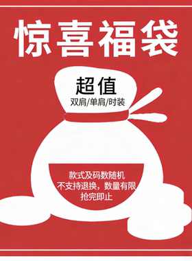 福袋超值通用全新划算