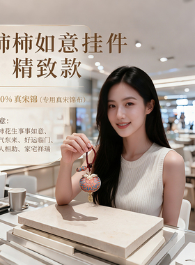 好柿花生非遗宋锦新中式绳包挂件