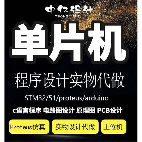 51单片机程序设计代做proteus仿真/stm32实物硬件代作实物代定做