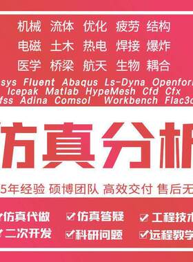 二次开发/代做Ansys/Abaqus/fluent/Workbench/彷真分析CFD