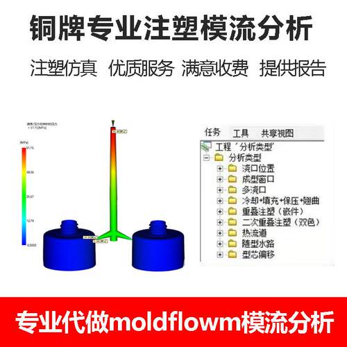 模流分析moldflow代做/注塑模具/模流分析/注塑分析/出报告