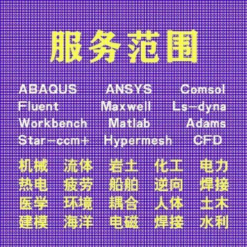 代做comsol电磁maxwell彷真cst设计hfss天线声学光学有限元分析