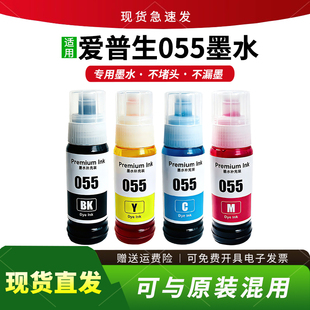 适用爱普生055墨水L3366 3367 3369 3359 3358 L3356 L1318 L5398