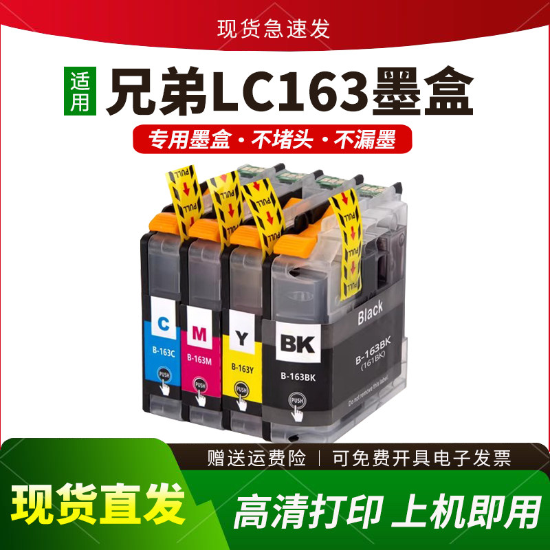 适用兄弟LC161 LC163墨盒J285DW J650 J870 J245 J470 J152W J752