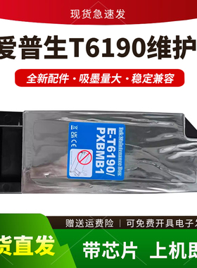 适用爱普生T6190维护箱B-300 500DN 510DN H6000 P5350保养墨盒