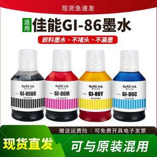 86墨水GX3080 GX6080 GX4080 GX5580 GX7080 GX5080 适用佳能GI