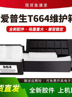 适用爱普生T664维护箱L360 L365 L385 L366保养墨盒ME101 ME303