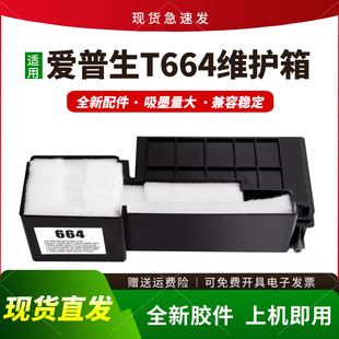 L366保养墨盒ME101 L385 ME303 L365 适用爱普生T664维护箱L360