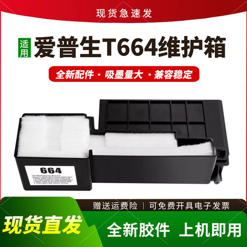 适用爱普生T664维护箱L360 L365 L385 L366保养墨盒ME101 ME303