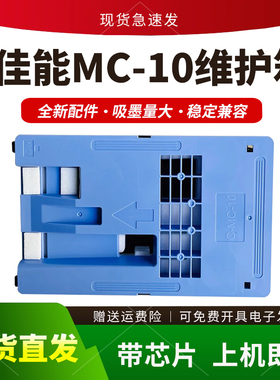 适用佳能MC-10维护箱iPF650 655 670 750 760保养墨盒840 785