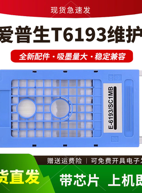 适用爱普生T6193维护箱T5280 T7280 T3080 T5080 T3280保养墨盒
