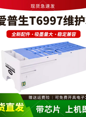 适用爱普生T6997维护箱P6080 P7080 7000 7500 8080 9080保养墨盒