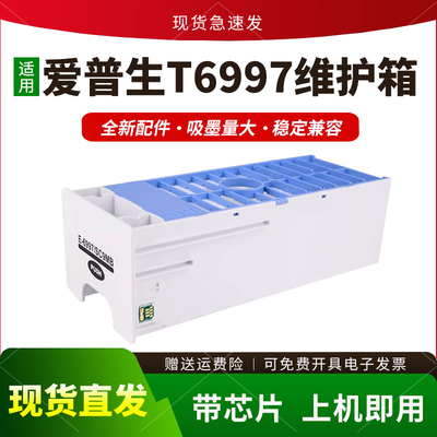 适用T6997维护箱P6080保养墨盒
