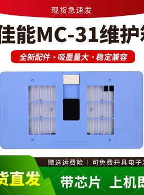 适用佳能MC-31维护箱TM-200 TM205 TM300保养墨盒TM5200 TM5300