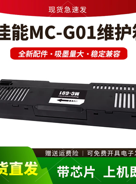 适用佳能MC-G01维护箱GX6010 6020 6080保养墨盒GX7010 7030 7080