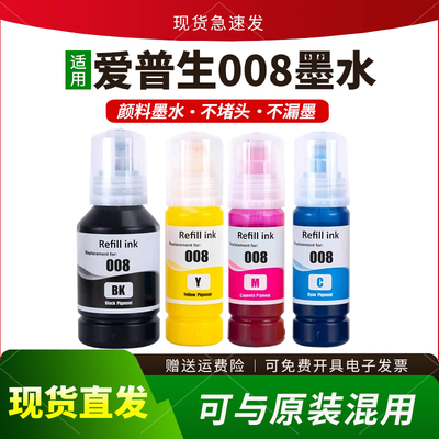 适用008颜料墨水L64606490