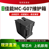G3780 适用佳能MC 4880 3891 G4780 G07维护箱G3880保养墨盒G3890
