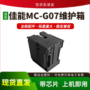 适用佳能MC-G07维护箱G3880保养墨盒G3890 3891 4880 G3780 G4780
