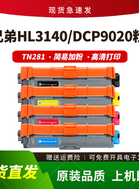 适用兄弟HL3150CDN粉盒TN281 DCP-9020CDN硒鼓9140 9340 3140碳粉