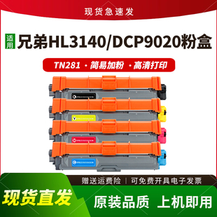 9340 9020CDN硒鼓9140 3140碳粉 DCP 适用兄弟HL3150CDN粉盒TN281